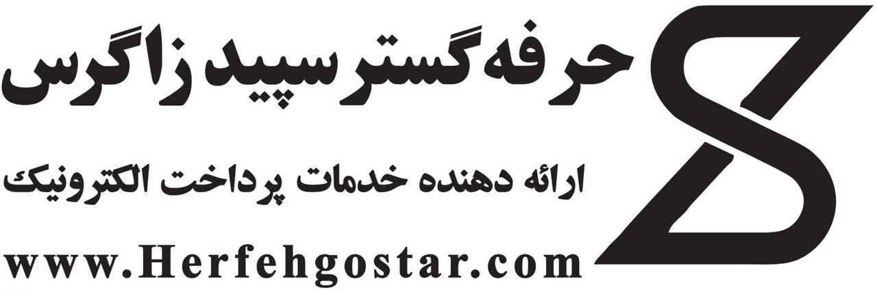 حرفه گستر سپید زاگرس