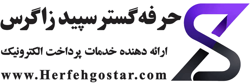 حرفه گستر سپید زاگرس