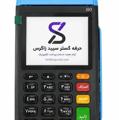 دستگاه کارتخوان سیار دکمه ای i90