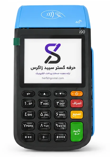 دستگاه کارتخوان سیار دکمه ای i90 - تصویر 4