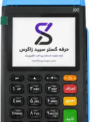 دستگاه کارتخوان سیار دکمه ای i90